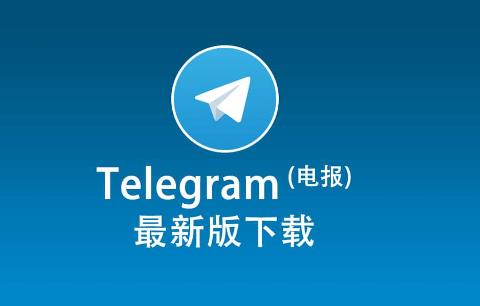 如何安装Telegram中文本地化包？